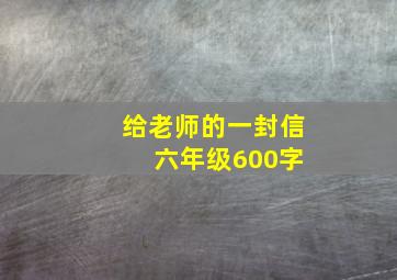 给老师的一封信 六年级600字